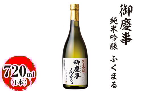 
            御慶事　純米吟醸 ふくまる 720ml｜酒 お酒 地酒 日本酒 ギフト 家飲み 贈答 贈り物 お中元 お歳暮 プレゼント 茨城県 古河市 直送 酒造直送 産地直送 送料無料 ※離島への配送不可 _AA23
          