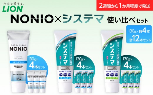 
                  LION 歯磨き粉 NONIO×システマ使い比べセット 日用品 ふるさと納税【ライオン 歯磨き粉 歯磨き 歯みがき ハミガキ NONIO 使い比べセット ライオン オーラルケア しっかり殺菌 ステインオフ 】
                