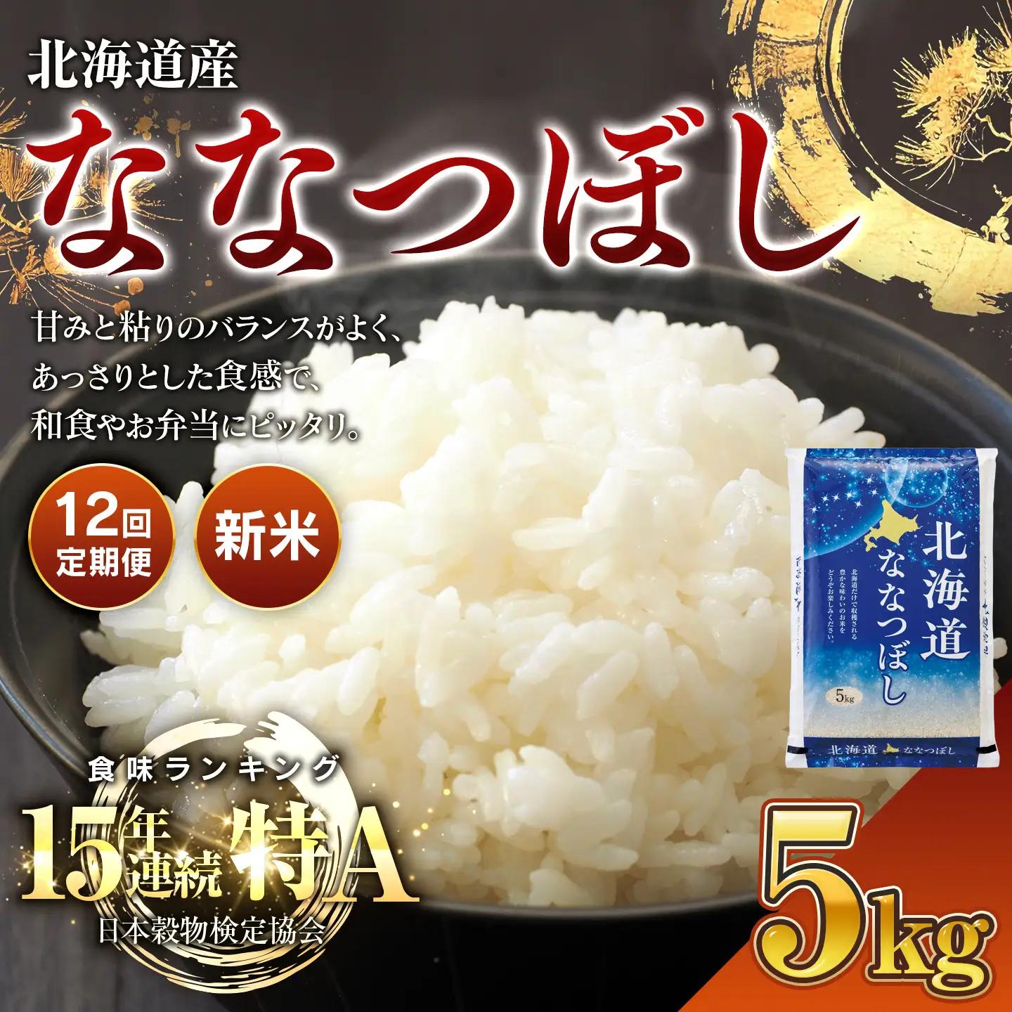 【新米】【12回定期便】 令和8年産 北海道産 ななつぼし 5kg BOAY038