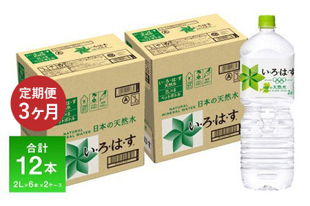 定期便3ヶ月 い・ろ・は・す（いろはす）阿蘇の天然水 2L 6本入り×2ケース×3回 合計36本 送料無料《お申込み月の翌月から出荷開始》