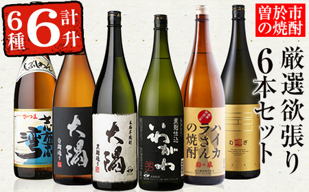 曽於市の焼酎満足6本セット(6種各1800ml：大隅黒麹・白麹 志布志湾 いわがわ ハイカラさん 邑麦) 芋焼酎 麦焼酎 飲み比べ【山元商店】B105-v01