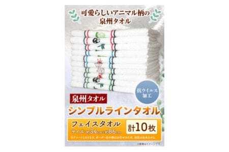フェイスタオル　『泉州タオル』シンプルラインタオル（抗ウイルス加工）10枚セット