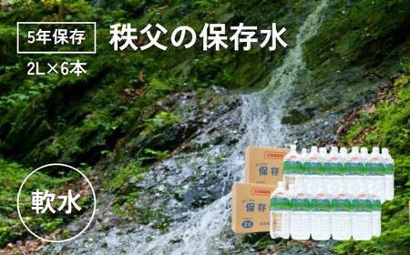 【5年保存】秩父の保存水2L×6本【5年保存可 水 天然水 備蓄水 おいしい水 ミネラルウォーター 】