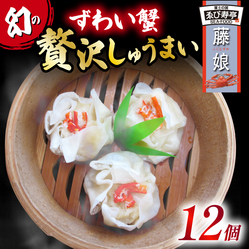 ずわい蟹 贅沢 しゅうまい「藤娘」 シューマイ 焼売 おつまみ 冷凍食品 食品 惣菜 中華 惣菜 業務用 おかず ビール ［PT0035-000003］