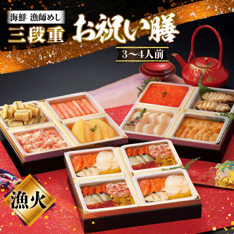 【ふるさと納税】 【期間限定発送】 漁師めし 海鮮お祝い膳 三段重 「漁火」★12/26-30でお届け★ [歌津小太郎 宮城県 南三陸町 m304amh590065] お祝い膳料理 冷凍 年内発送 3段 和風 2026 海鮮 アワビ いくら ウニ 雲丹 数の子 カニ 蟹 ホタテ 帆立 ほたて