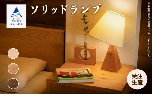 ソリッドランプ　メープル 新生活 一人暮らし ひとり暮らし 【生活アート工房】