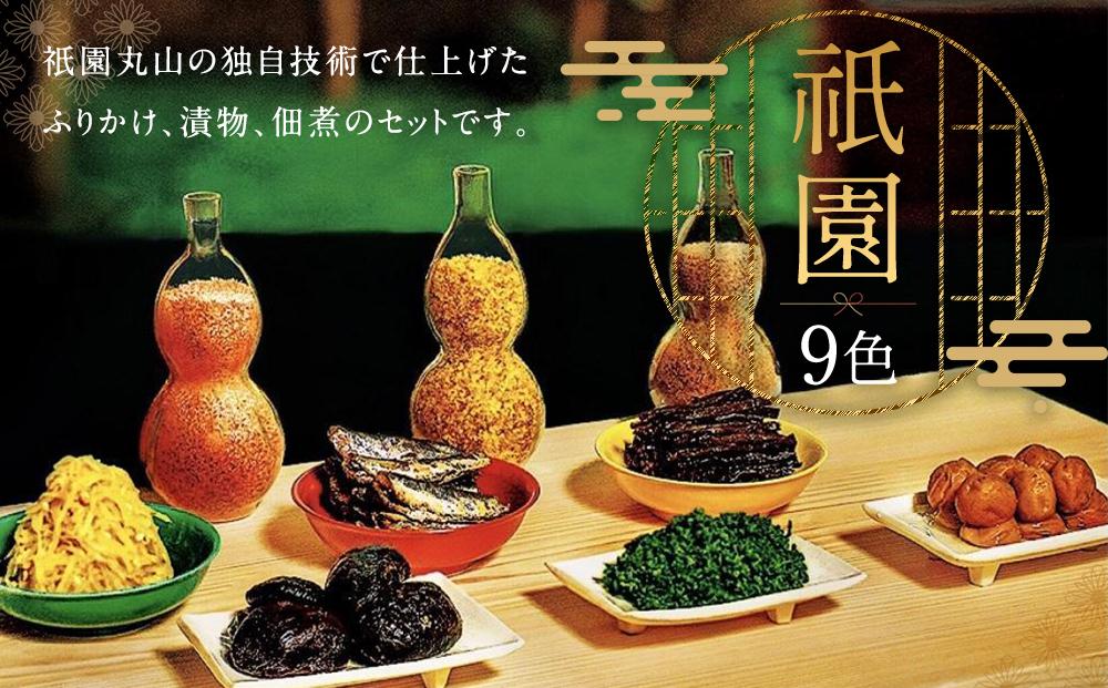 【祇園丸山】祇園９色［ 京都 料亭 京料理 人気 おすすめ 老舗 グルメ ミシュラン お取り寄せ ］  261009_A-ZC010