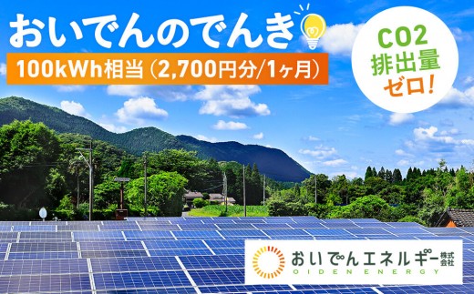 
                  おいでんのでんき100kWh相当（2,700円分　1ヶ月）
                