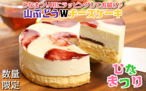【ひな祭り】山ぶどうWチーズケーキ ひな祭りVer（4号：直径12cm）