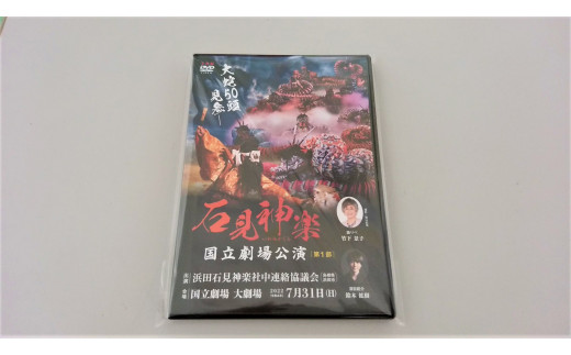 【スピード発送】【ＤＶＤ】石見神楽国立劇場公演 第１部 石見神楽 伝統芸能 日本遺産 DVD 【001_1719】