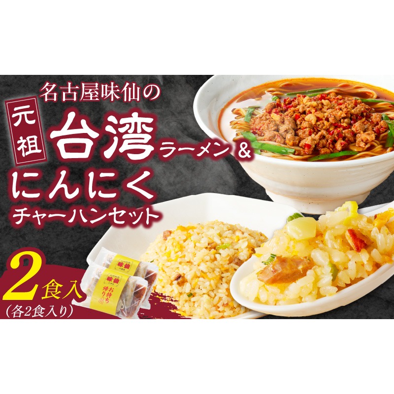 【味仙八事店】元祖台湾ラーメン　にんにくチャーハンセット（冷凍）各2食セット［061A09］