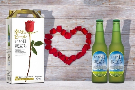 幸せのビール いい日旅立ち 330ml瓶 2瓶セット×6組 ビール ハレの日 ギフト プレゼント