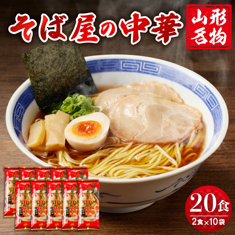 【ふるさと納税】 山形名物 そば屋の中華 20人前 スープ付(2人前1袋×10袋)中華そば ラーメン 醤油味 乾麺 常温保存 みうら食品提供 山形県 東根市 ご当地