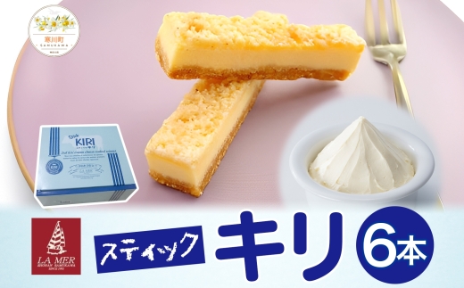 【年明け配送】第3回kiriクリームチーズコンクール最優秀賞 スティックキリ 6本入り クリームチーズ チーズ 洋菓子 お菓子 キリ 個包装 スイーツ デザート キリクリームチーズ ギフト 贈答品 送料無料 神奈川県 寒川町