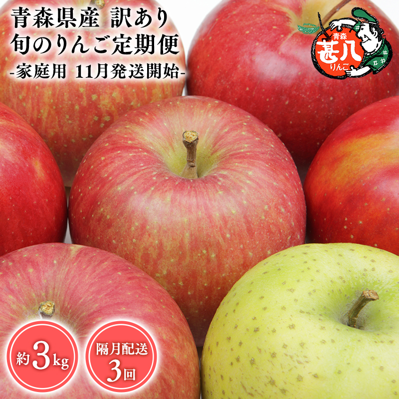 【11月発送開始】隔月配送　定期便3回　訳あり　家庭用　甚八りんご　３kg　【青森県 平川市 マルジンサンアップル】
