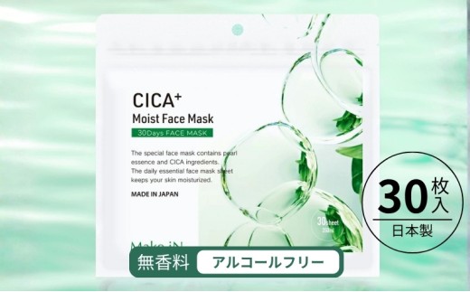 CICA MOIST FACE MASK シカ モイストフェイスマスク 30枚入り Make.iN パック フェイスマスク 日本製 美容成分 保湿 自宅エステ シートマスク 潤いスキンケア