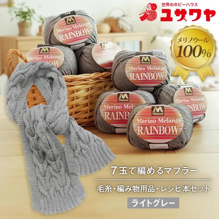 毛糸7玉で編めるアラン編みマフラー ライトグレー・着分パック【毛糸・編み物用品・レシピ本セット】 [ユザワヤ 愛知県 江南市 ko23btu260009]