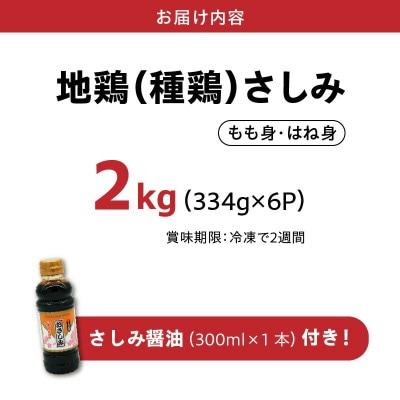 剛火あぶりの地鶏(種鶏)さしみ(タタキ)2kg 醤油付き【配送不可地域：離島】