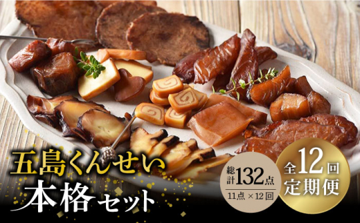 【全12回定期便】 五島 くんせい 本格 11点 セット 【五島くんせい工房】 [PDD016] 生ハム チーズ 椿油 おやつ おつまみ 酒の肴 詰め合わせ セット 小分け パック お取り寄せ