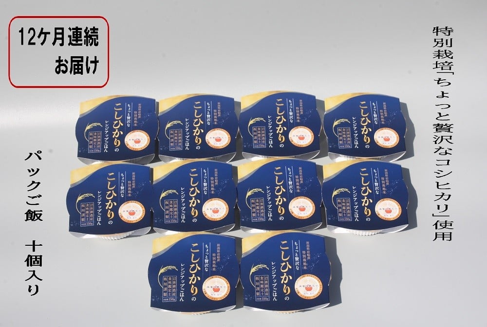 
                  【令和7年産米】【定期便：12ヶ月お届け】簡単便利！ちょっと贅沢な 新潟県村上市岩船産 コシヒカリ パックご飯 150g×10個×12ヶ月 1039041　毎月 届く 特別栽培米 一等米 農家直送 備蓄
                