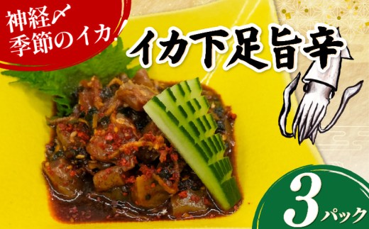 イカ下足旨辛 3パック(80g×3) イカ ゲソ イカゲソ アオリイカ コウイカ ピリ辛 旨辛 漬け 九条ネギ 生姜 国産 神経締め 天然 鮮魚 海鮮 魚介類 魚 さかな 刺し身 お造り さしみ 鮮度抜群 おつまみ 肴 夕食 おかず 簡単調理 小分け 真空パック 冷凍 贈答 ギフト プレゼント 京都 八幡 八幡市 さかなやひろさん