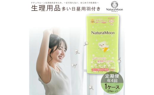 【ふるさと納税】ナチュラムーン生理用品　多い日昼用羽付き1ケース（年4回定期便）