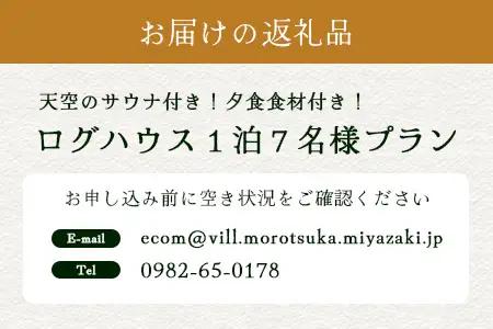 天空のサウナ付き！ログハウス1泊2日 夕食食材付 7名様プラン｜宿泊券 宿泊チケット 体験 アウトドア BBQ 自然 登山 観光地応援 諸塚村観光協会 宮崎県 諸塚村 KK-04