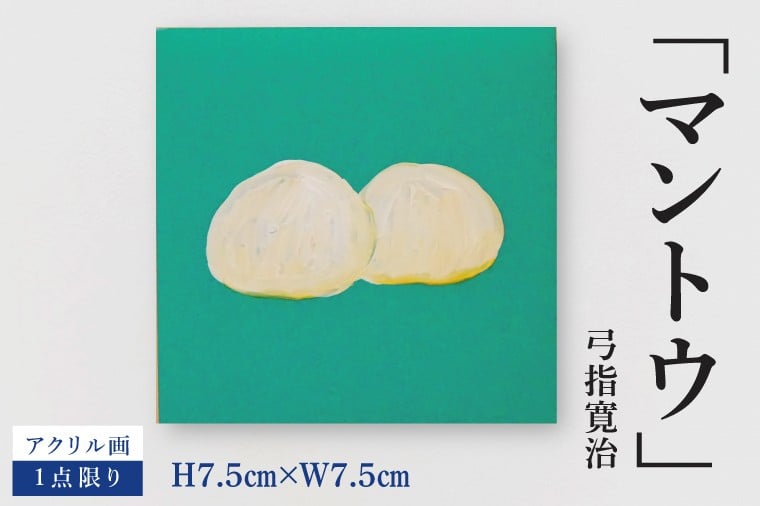 
                  気鋭のアーティスト・弓指寛治の作品を特別出品！ 弓指寛治「マントウ」１点限り アクリル画 絵画 現代アート 水戸市 茨城県（MZ-36）
                