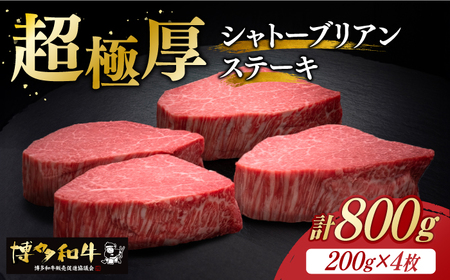 【お中元対象】博多和牛 ヒレ シャトーブリアン 200g × 4枚《築上町》【久田精肉店】 [ABCL090]