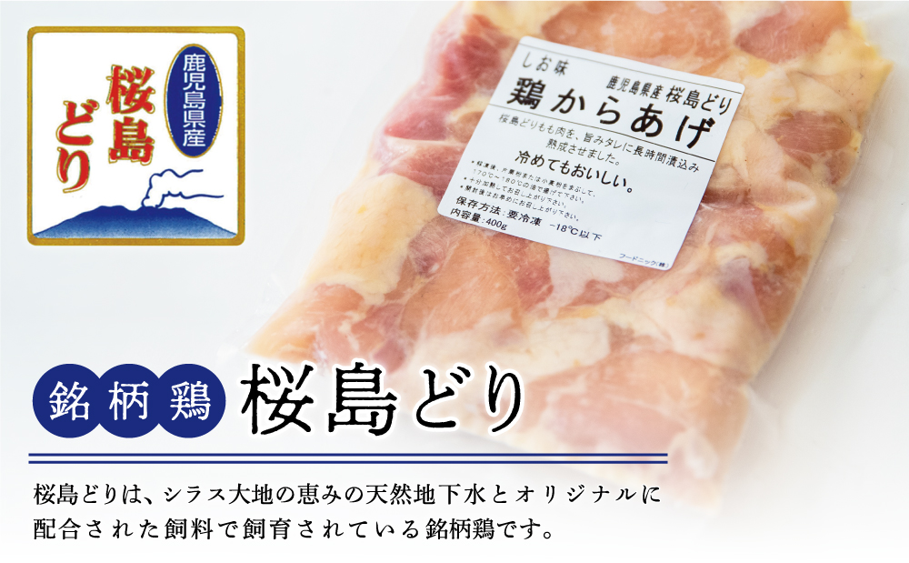 【鹿児島県産】銘柄鶏「桜島どり」唐揚げ用 味付もも肉 計2kg（400g×5P） しお味 若どり モモ肉 鶏の唐揚げ 鶏もも肉 チキン おつまみ 惣菜 お弁当 おかず から揚げ 唐揚げ 唐揚 竜田揚げ