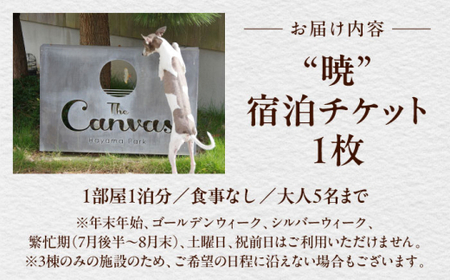 The Canvas Hayama Park 暁 〜Akatsuki〜 宿泊チケット ワンちゃん無し／ 旅行 チケット 宿泊券 神奈川県 葉山【The Canvas Hayama Park】[ASBP