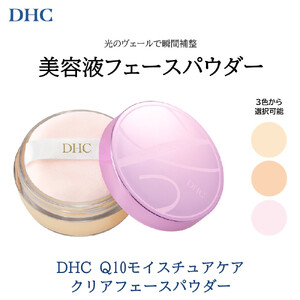 DHC Q10モイスチュアケア クリアフェースパウダー【ライト】