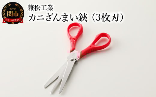 
H5-175 カニざんまい鋏 （3枚刃）
