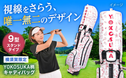YOKOSUKA柄 キャディバッグ（９型スタンドタイプ） ゴルフバッグ ゴルフ おしゃれ ごるふ 高機能性 スポーツ 横須賀 【アリスリー株式会社】 [AKBE006]