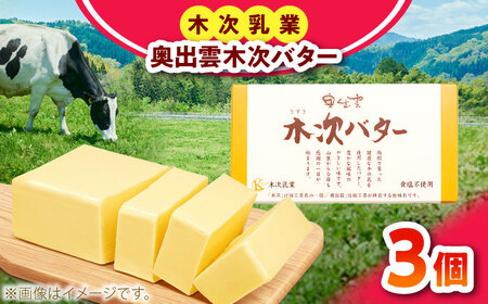 奥出雲木次バター 3個 450g バター [AIBH043]