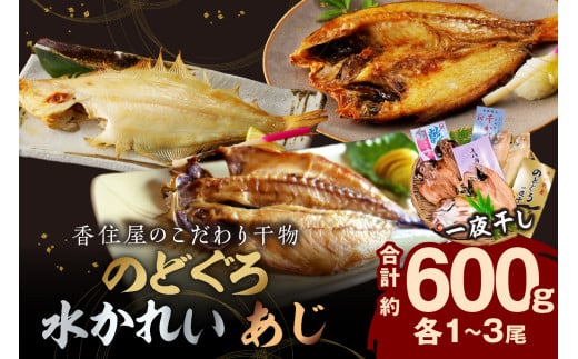 山陰浜田 香住屋のこだわり干物「のどぐろ・水かれい・あじ干物」約600g 魚介類 魚貝類 干物 一夜干し セット 詰め合わせ ギフト 贈り物 【024_1986】