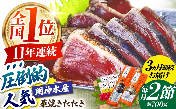 
                  【3回定期便】明神水産 藁焼き鰹 (カツオ) たたき 2節 (約700g) セット 総計約2.1kg 【株式会社 四国健商】 [ATAF110] かつおのたたき カツオのたたき 鰹のたたき 鰹 おすすめ 藁焼き わら焼き わらやき
                