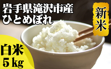 ＜令和６年産＞精米 ひとめぼれ 5kg 【産直チャグチャグ】 ／ 米 白米 お米 ご飯