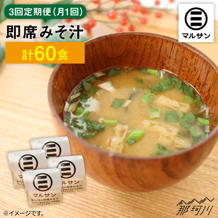 【ふるさと納税】【全3回定期便！秒でプラス一品】大好評！即席みそ汁20食＜マルサン醤油＞那珂川市 | 父の日 定期便 味噌汁 味噌 インスタント インスタント味噌汁 [GAQ022] 40000 40000円 4万円 以下