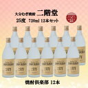 【ふるさと納税】大分むぎ焼酎　二階堂焼酎倶楽部25度(720ml)12本セット【1494495】