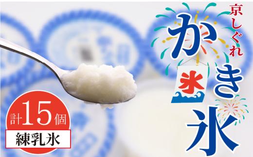 かき氷 京しぐれ 練乳氷 15個 氷菓 アイス カップ デザート スイーツ レトロ シャーベット ジェラート アイスクリーム 京都産 旬 夏 冬 熱中症予防 夏休み 休み お菓子 洋菓子 氷菓子 菓子 おやつ 冷凍 贈答 ギフト プレゼント 定番 人気 おすすめ ふるさと納税 京都 八幡 八幡市 東洋食品