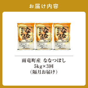 【隔月！定期便全3回】 北海道産 ななつぼし 精米 5kg 3回 特A 雨竜町 お米 米 厳選 人気