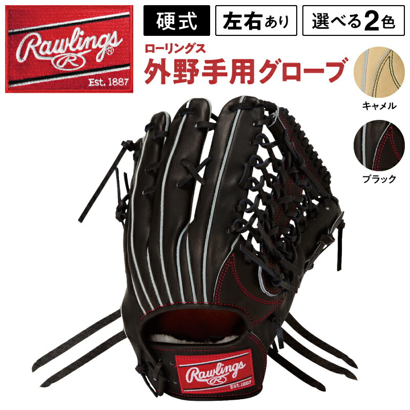 【ふるさと納税】ローリングス (Rawlings) 硬式 外野手用 グローブ サイズ 12.75 グラブ 日本製 野球 即納 モデル 品番 GH6HJR89 右投げ用 左投げ用