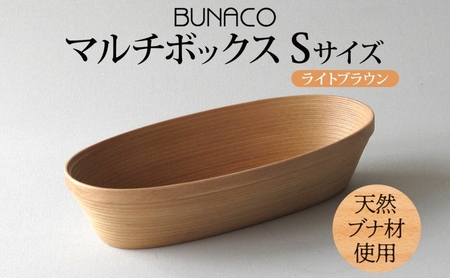 マルチボックスBUNACOブナ天然木マルチボックス【Sサイズライトブラウン1個】