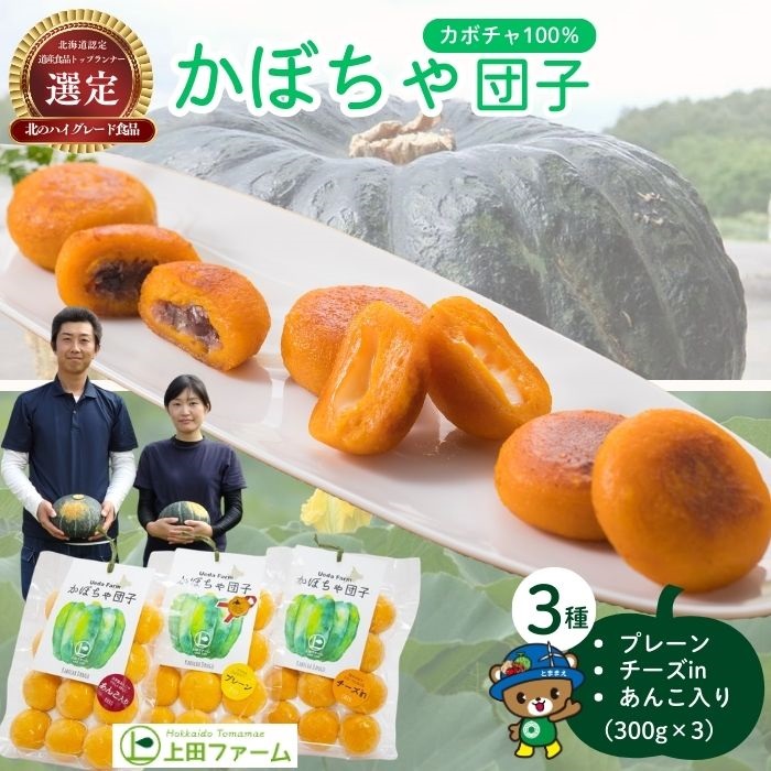 【NHKあさイチで紹介されました！】上田ファームのかぼちゃ団子3種セット（プレーン・チーズin・あんこ）各300g×3 北海道産かぼちゃ使用 カボチャ だんご 国産 手作り おかず おやつ スイーツ 軽食 冷凍 南瓜 郷土料理 北海道 苫前町 とままえ ued01
