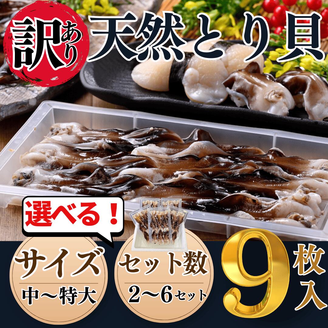 【ふるさと納税】【サイズ パック数 選べる】見た目訳あり 天然 とり貝 お刺身 9枚入 セット 中~特大 冷凍 下処理済 岬だより おつまみ 刺身 魚介 海鮮 海産物 貝 ごはん おかず お刺し身 刺し身 訳あり 人気 おすすめ 愛知県 南知多町 【配送不可地域：北海道、沖縄、離島】