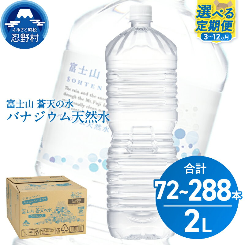 【ふるさと納税】 ★レビューキャンペーン実施中★ 【3ヶ月～12ヶ月定期便】 富士山蒼天の水＜ラベルレス＞ 2000ml×24本（4ケース） 天然水 2L ミネラルウォーター 水 バナジウム シリカ ペットボトル 備蓄 防災 キャンプ アウトドア 送料無料 山梨県 忍野村 ※離島不可