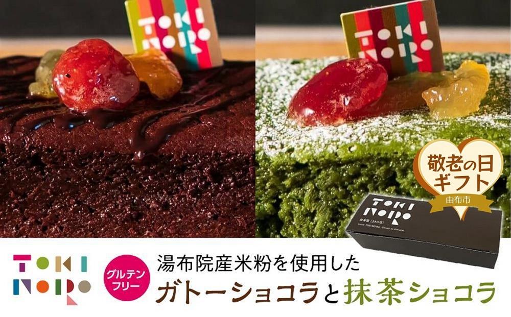 【敬老の日】グルテンフリー湯布院産米粉を使用したガトーショコラと抹茶ショコラのセット【由布院ときの色】