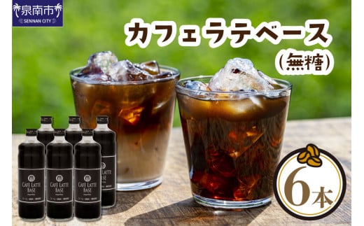 【吉田珈琲本舗】カフェラテベース 無糖 6本【配送不可地域：北海道・沖縄・離島】【010D-119】