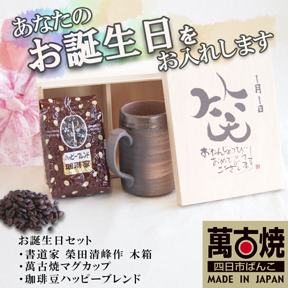 【ふるさと納税】【萬古焼】マグカップ、挽き立て珈琲豆(180g) お誕生日セット （デザイン書道家がデザインした木箱と四日市萬古焼マグカップ、挽き立て珈琲豆(180g)）